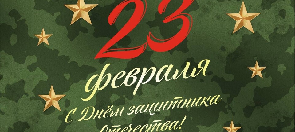 Поздравляем с наступающим 23 февраля!
