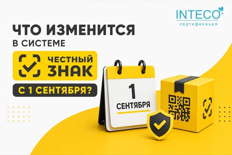 С 1 сентября 2026 года расширяются требования системы «Честный ЗНАК»