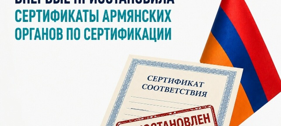 Росаккредитация впервые приостановила действие сертификатов армянских органов по сертификации