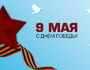 Поздравляем с Днём Победы — 9 Мая!