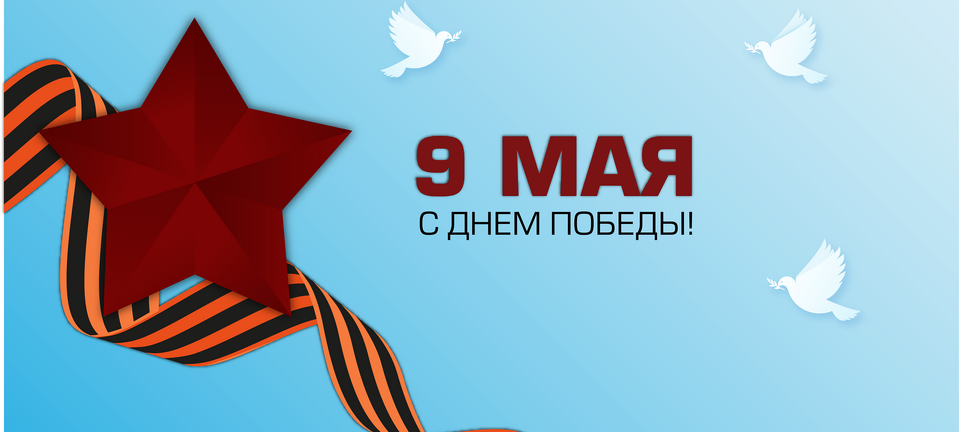 Поздравляем с Днём Победы — 9 Мая!