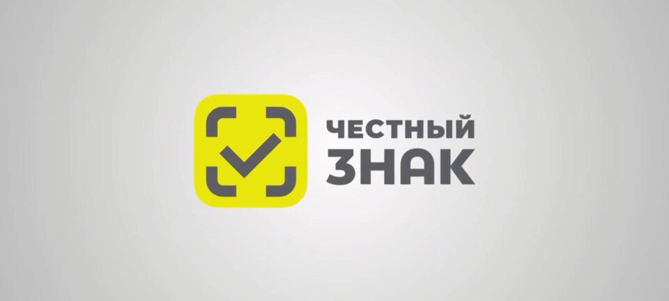 Запрет на торговлю без маркировки “Честный знак” перенесли на 1 ноября