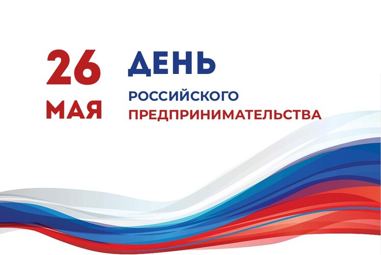С Днём российского предпринимательства!
